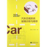 正版 汽车空调系统故障诊断与维修-赠送:100小时上网学习免费下载多种资源 胡立光 高等教育出版社 9787040379389