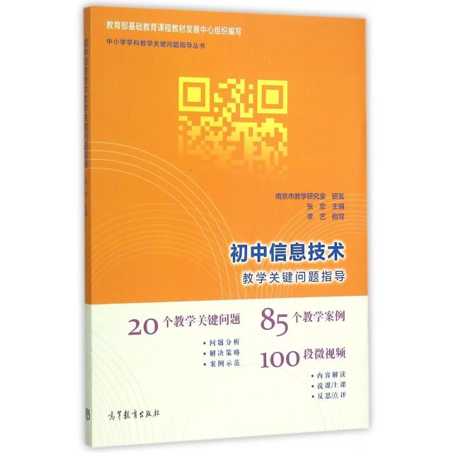 正版 初中信息技术教学关键问题指导/中小学学科教学关键问题指导丛书 张宏 高等教育 9787040433746