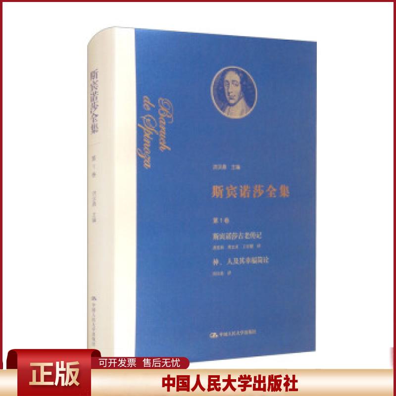 正版 斯宾诺莎全集:斯宾诺莎古老传记/神、人及其幸福简论.卷 洪汉鼎,龚重林,曹忠来,王宏健 编 中国人民大学出版社 9787300293097
