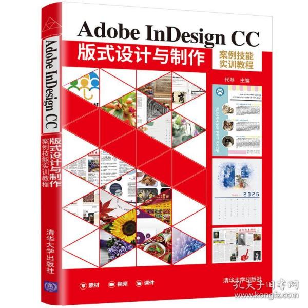 正版  adobe indesign cc版式设计与制作案例技能实训教程 大中专理科计算机 代琴  代琴 清华大学出版社 9787302593027