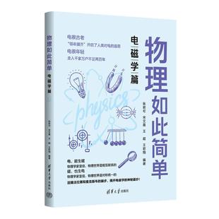 宋艾晨 王超 王君翔 正版 社 张君可 清华大学出版 9787302644859 物理如此简单：电磁学篇