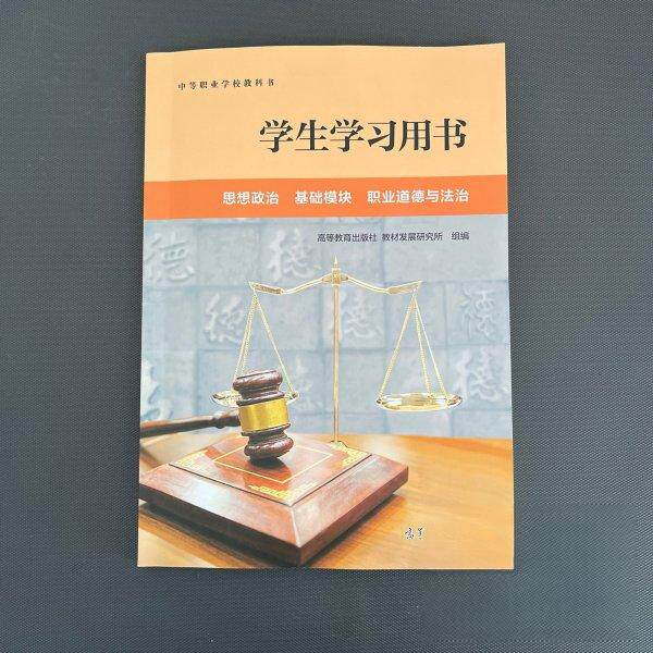 正版 学生学习用书 思想政治 基础模块 职业道德与法治 高等教育出版社 教材发展研究所 高等教育出版社 9787040604801