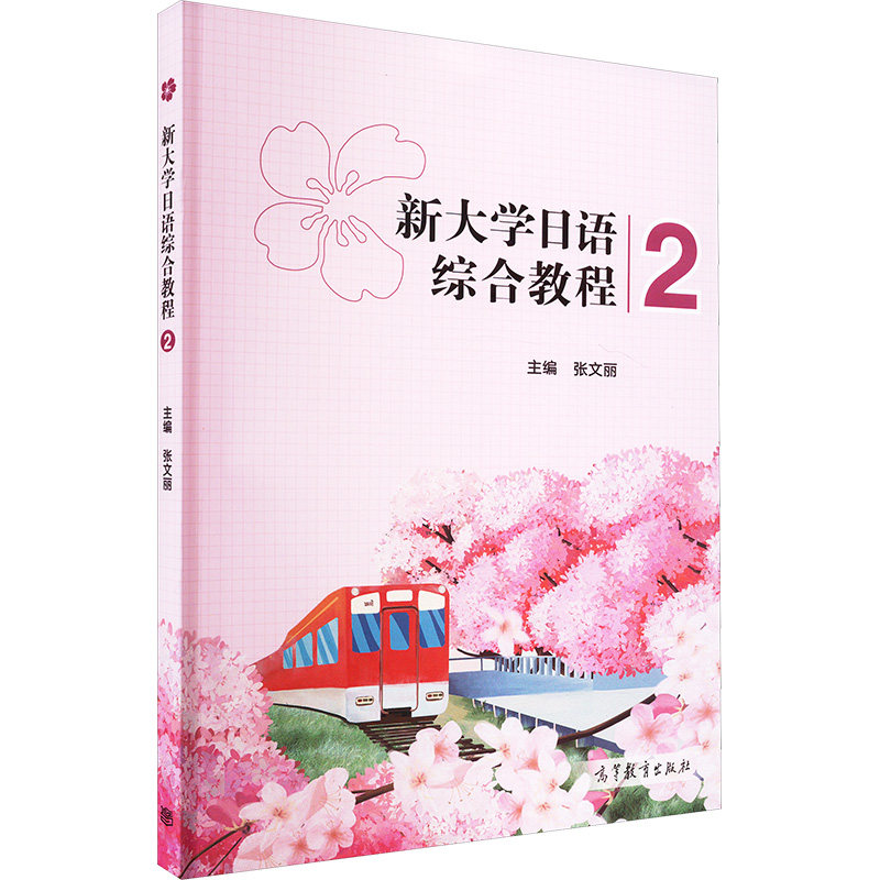 正版 新大学日语综合教程 2 张文丽 高等教育出版社 9787040599640