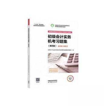 正版 初级会计实务 专业技术资格试岗课赛证融通教材委会 编 高等教育出版社 9787040590548