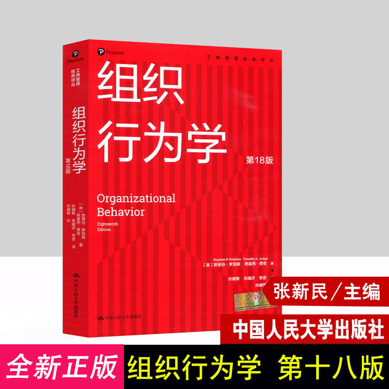 2021新版组织行为学第18版斯蒂芬罗宾斯第十八版中文版 工商管理经典译丛中国人民大学出版社考研教材书籍定价128