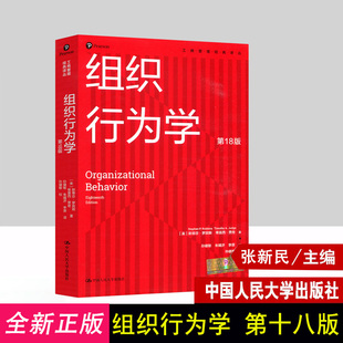 2021新版组织行为学第18版斯蒂芬罗宾斯第十八版中文版 工商管理经典译丛中国人民大学出版社考研教材书籍定价128