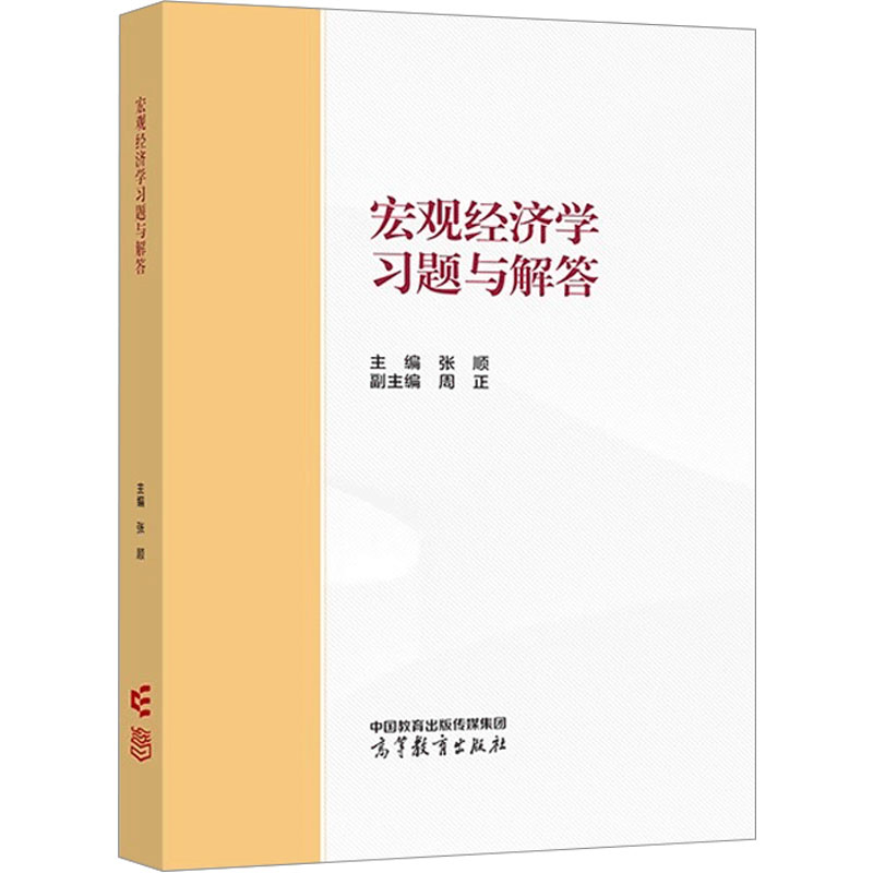 正版 宏观经济学习题与解答 张顺  主编 周正 高等教育出版社 9787040603927