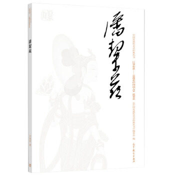 正版 潘絜兹 尹成君 高等教育出版社 9787040499032