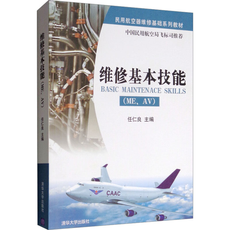 正版 维修基本技能(ME、AV) 任仁良编 清华大学出版社 9787302237785