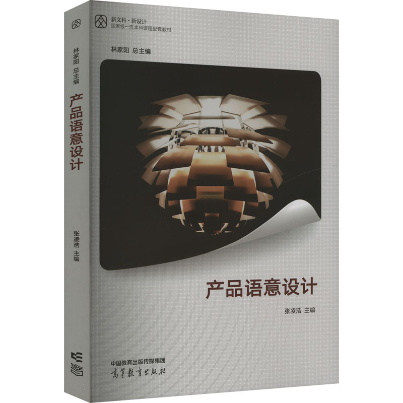 正版 产品语意设计 张凌浩,林家阳 编 高等教育出版社 9787040585902