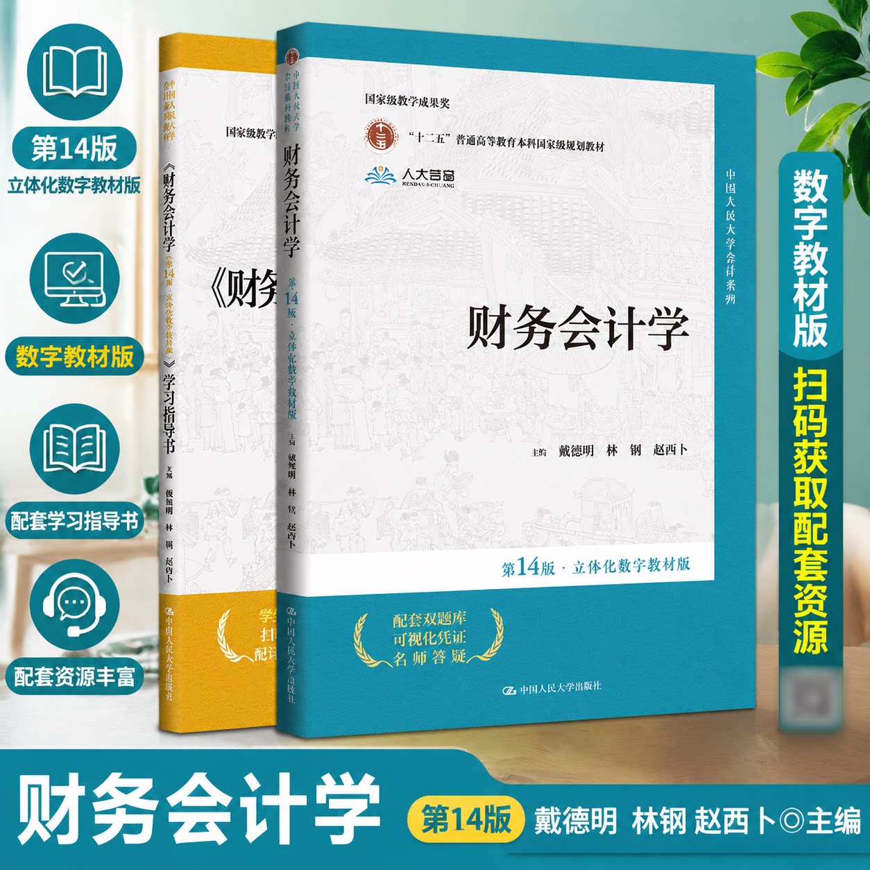 现货财务会计学14版+学习指导