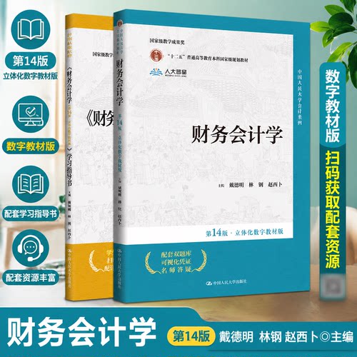 现货财务会计学14版+学习指导