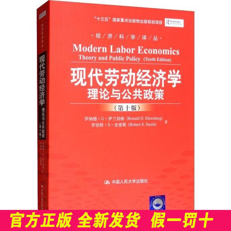 现代劳动经济学 理论与公共政策(第10版) 伊兰伯格·G·伊兰伯特 中国人民大学出版社 9787300144825