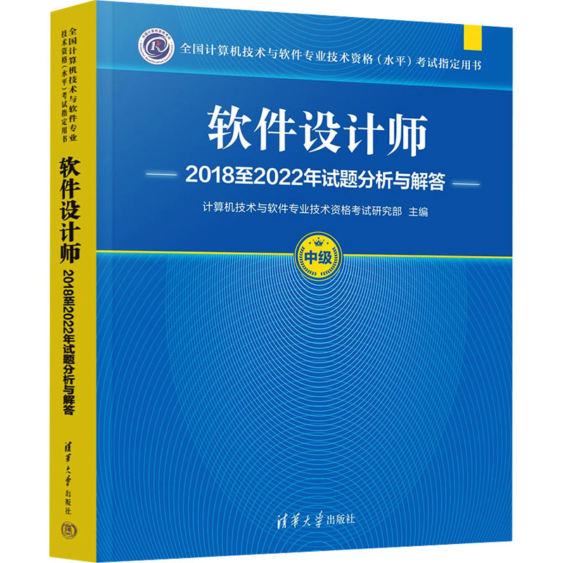 正版 软件设计师2018至2022年试题分析与解答 计算机技术与软件专业技术资格考试研究部 清华大学出版社 9787302674252