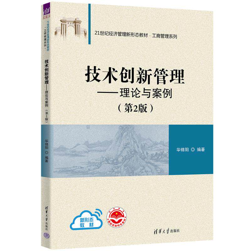 正版 技术创新管理：理论与案例（第2版） 华锦阳 清华大学 9787302620358