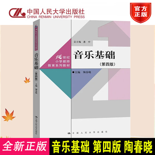 正版音乐基础第四版陶春晓