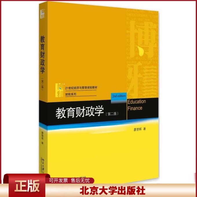 正版 教育财政学(第二版) 廖楚辉 北京大学出版社 9787301276648