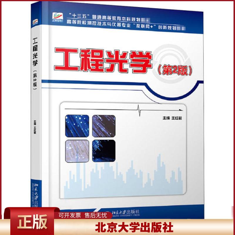 正版 工程光学(第2版) 王红敏 北京大学出版社 9787301289785