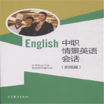 正版 职场篇-中职情景英语会话 本书编委会 高等教育出版社 9787040395907