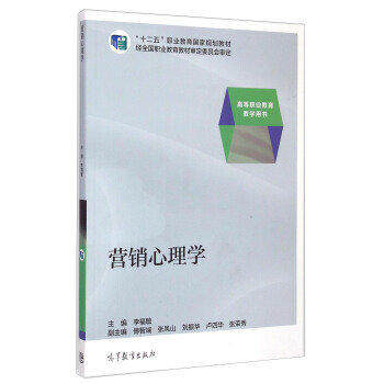 正版 营销心理学 李福敏 高等教育出版社有限公司 9787040390797