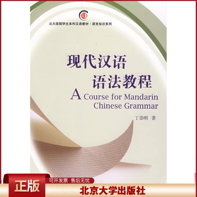 正版 现代汉语语法教程/北大版留学生本科汉语教材.语言知识系列 丁崇明 北京大学出版社 9787301141298