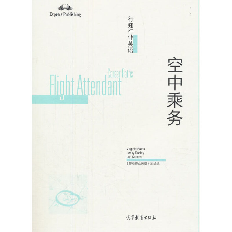正版 行知行业英语——空中乘务 《行知行业英语》改编组 高等教育出版社 9787040509588