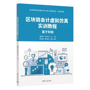 正版 区块链会计虚拟仿真实训教程——基于知链 姚培荣、刘全宝、孙来福、张海滨 著 清华大学出版社 9787302691440
