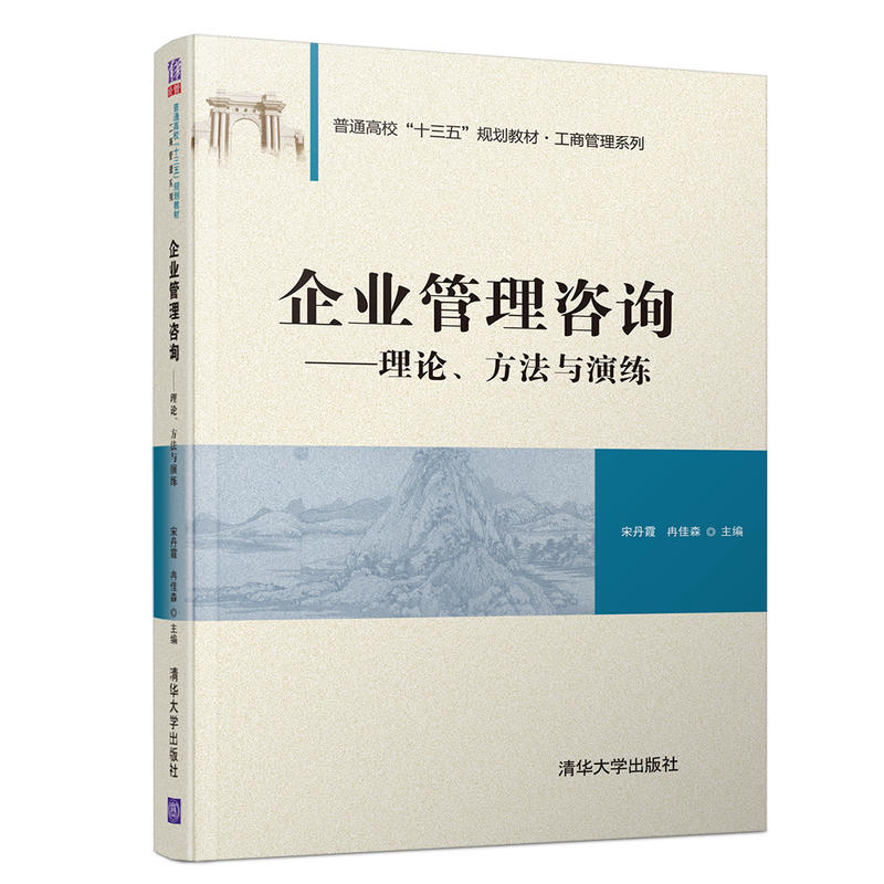 正版 普通高校“十三五”规划教材·工商管理系列企业管理咨询:理论.方法与演练/宋丹霞等 宋丹霞、冉佳森 清华大学出版社 978