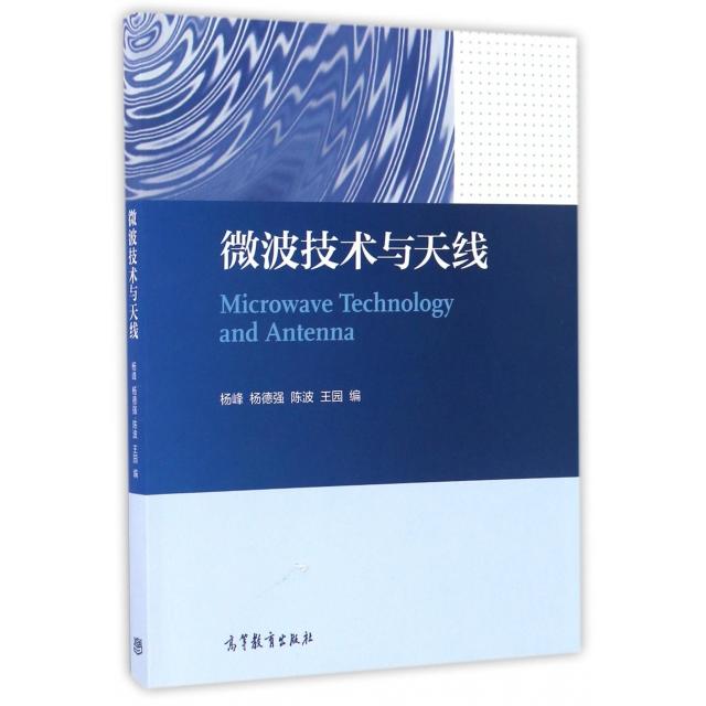正版 微波技术与天线 杨峰//杨德强//陈波//王园 高等教育 9787040466256