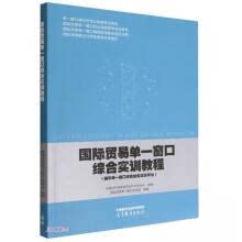 正版 国际贸易单一窗口综合实训教程 国际贸易单一窗口项目组  著；中国对外贸易经济合作企业协会、国际贸易单一窗口项目组  编