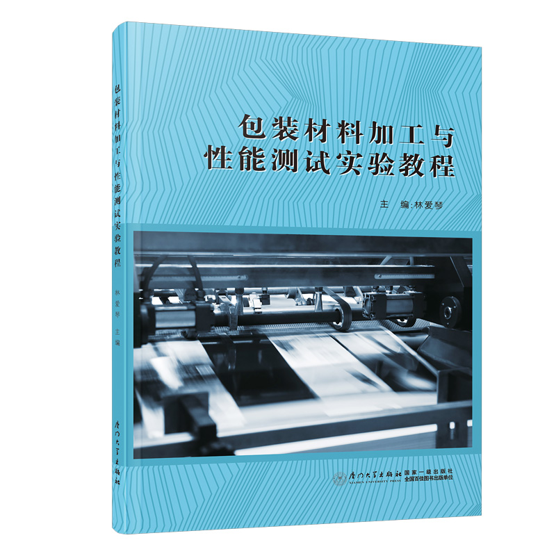 正版图书包装材料加工与性能测试实验教程厦门大学林爱琴主编