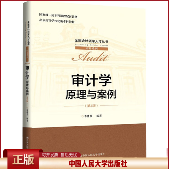 正版 审计学：原理与案例（第4版） 李晓慧 编 中国人民大学出版社 9787300337210