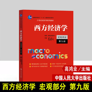 西方经济学 宏观部分 第九版 高鸿业 2025年新版第9版 中国人民大学出版社 宏观经济学教材 西方经济学教科书 经济学原理 考研参考