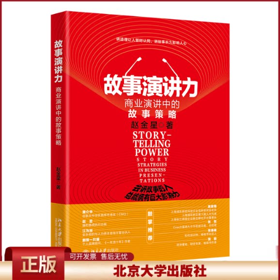 故事演讲力:商业演讲中的故事策略 赵金星 剖析如何培养故事思维 巧用故事矩阵 设计故事结构 精通演讲地图