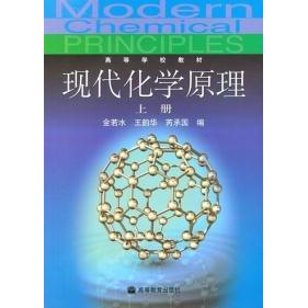 正版 现代化学原理(上册) 金若水 王韵华 芮承国 高等教育出版社 9787040119756