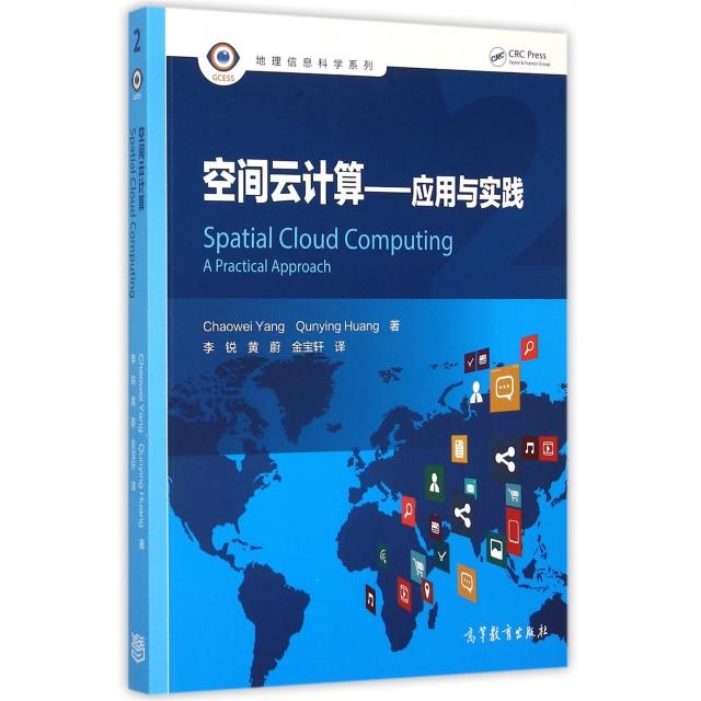 正版 空间云计算:应用与实践 (美)杨超伟//黄群英 著作 李锐//黄蔚//金宝轩 译者 高等教育出版社 9787040428322