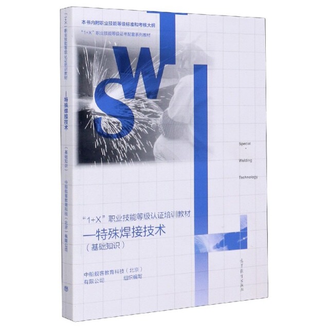 正版 1+X职业技能等级认证培训教材--特殊焊接技术(基础知识1+X职业技能等级证书配套系列教 编者:中船舰客教育科技北京有限公司|