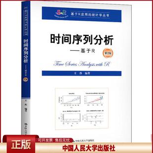 正版 时间序列分析:基于R(第2版)/基于R应用的统计学丛书 王燕 著 中国人民大学出版社 9787300278988