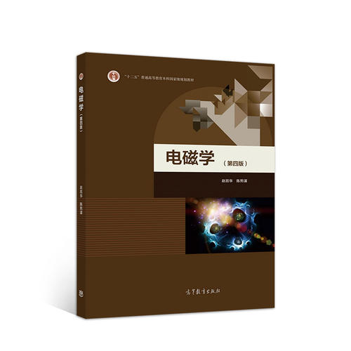 正版 电磁学(第4版) 赵凯华,陈熙谋 编 电子、电工 赵凯华 陈熙谋 高等教育出版社 9787040499711