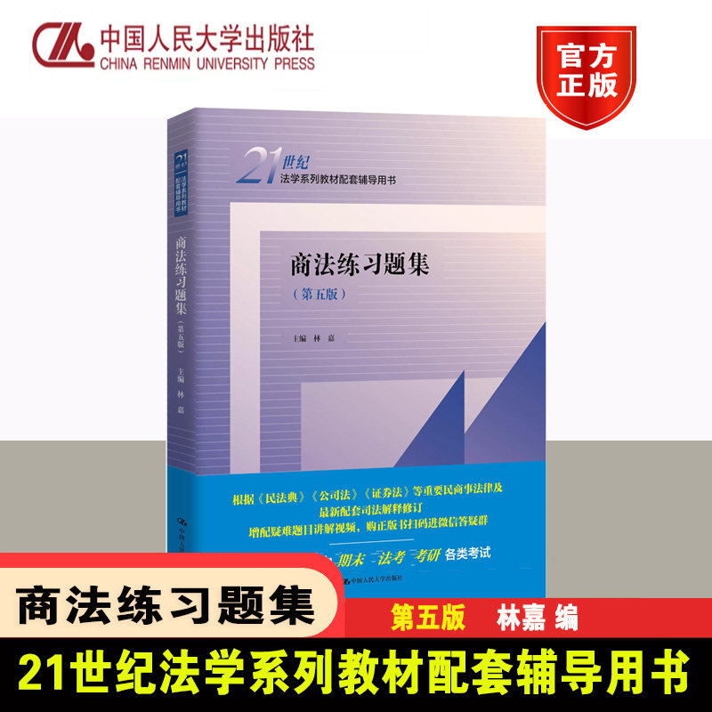 正版商法练习题集林嘉编人大社