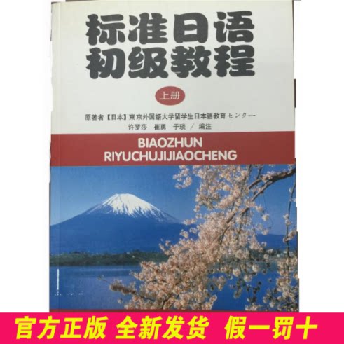 标准日语初级教程(上)(附练习册)(日文版) 日本东京外国语大学 北京大学出版社 9787301058305