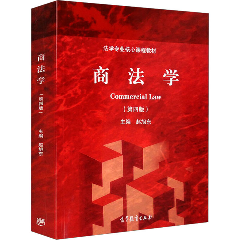 正版 商法学(第4版) 赵旭东 高等教育出版社 9787040529388