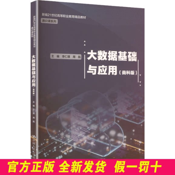 大数据基础与应用(商科版) 李仁璞,周航 主编 编 中国人民大学出版社 9787300319568