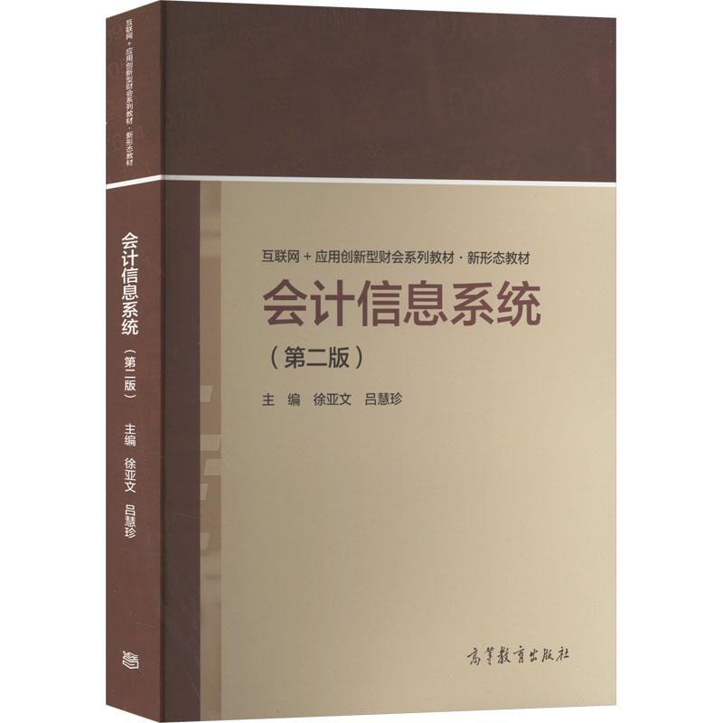 正版 会计信息系统(第2版) 徐亚文,吕慧珍主编 高等教育出版社 9787040587388