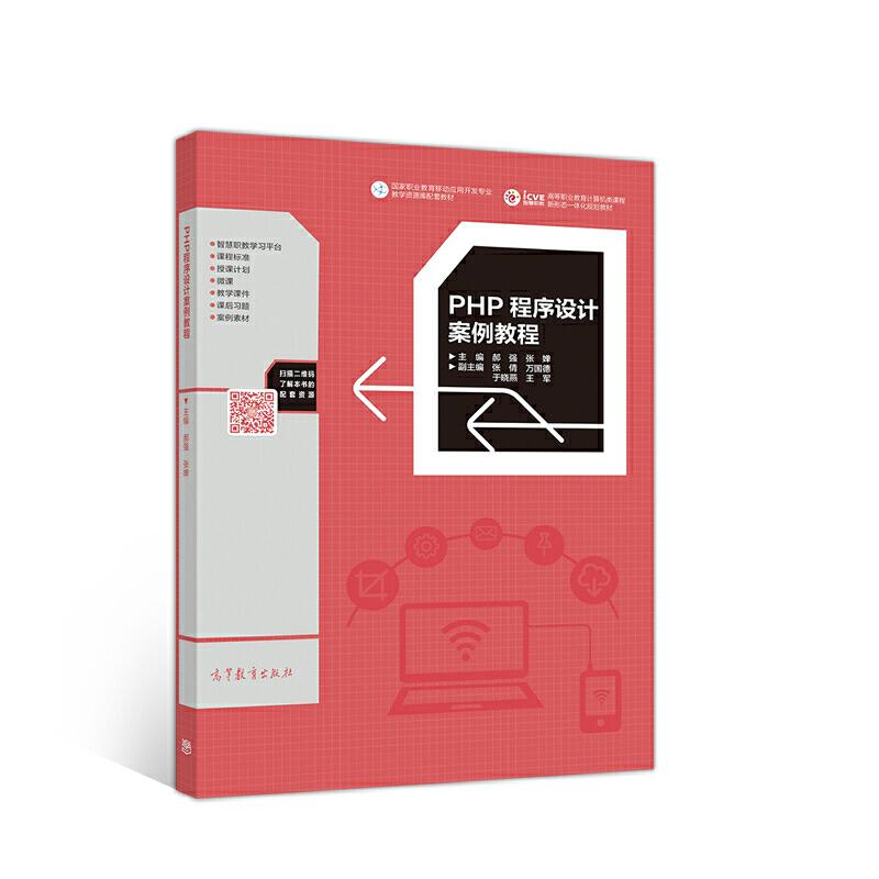 正版 PHP程序设计案例教程 郝强 高等教育 9787040521818