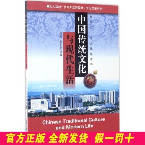 中国传统文化与现代生活:留学生中级文化读本(1) 张英 北京大学出版社 9787301060025