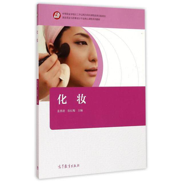正版 化妆(美容美发与形象设计专业核心课程系列教材) 姜勇清//张红梅 高等教育 9787040389906