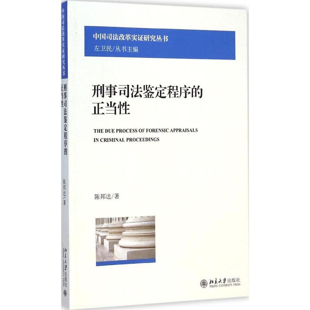 正版 刑事司法鉴定程序的正当性 陈邦达 北京大学出版社 9787301252161