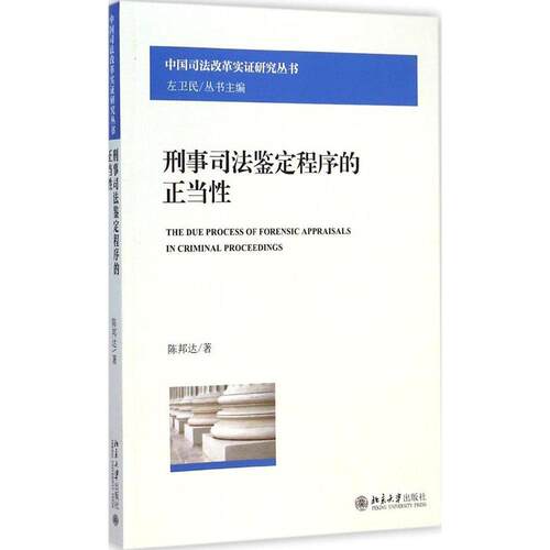 正版 刑事司法鉴定程序的正当性 陈邦达 北京大学出版社 9787301252161