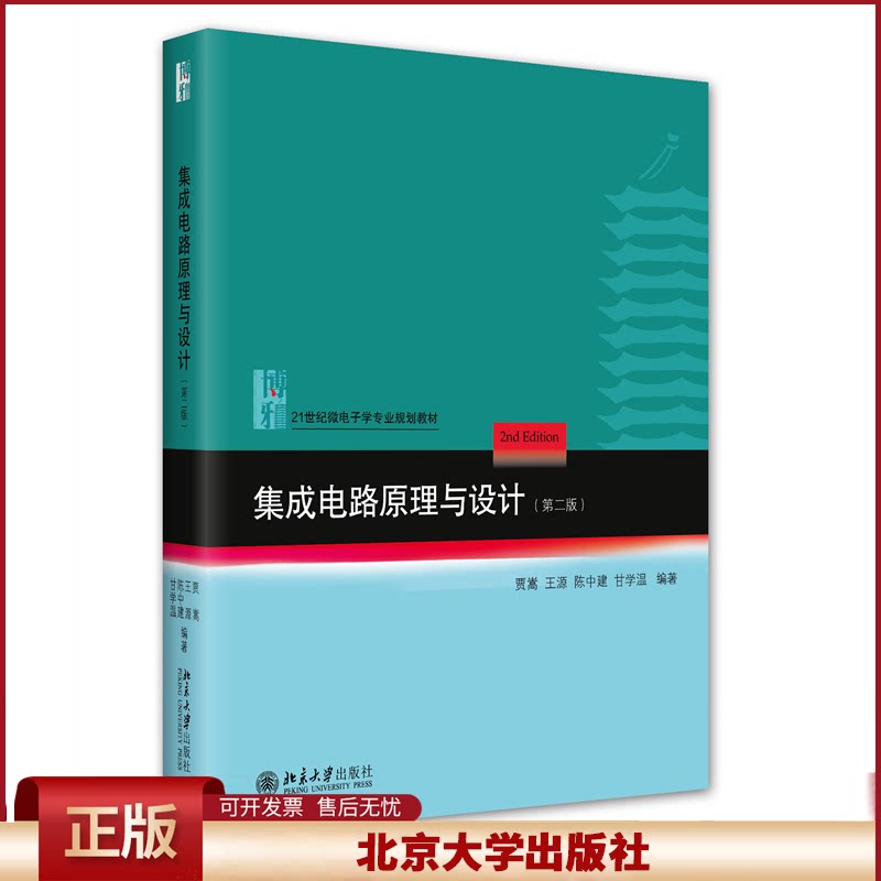 集成电路原理与设计 第2版 贾嵩 MOS集成电路的原理与设计 集成电路制作工艺 集成电路设计制作研究应用参考书